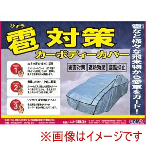 【ユニカー工業 unicar】ユニカー工業 CB512 雹対策 ボディカバー 車用 XA ウレタン素材使用|あきばお~支店