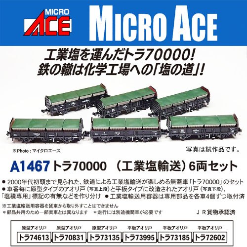 激安の【マイクロエース MICRO ACE】 マイクロエース A1467 トラ70000