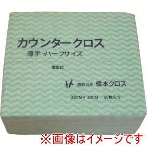 【橋本クロス】 橋本クロス 1AG カウンタークロス ハーフ 厚手 グリーン 50枚×24袋\u003d1200枚 メーカー直送 代引不可 北海道沖縄離島不可 9,412円