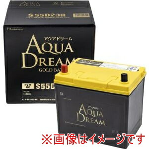 【AQUA DREAM】 AQUA DREAM GB S55D23R 国産車用 ハイブリッド車補機用 バッテリー GOLD BATTERY AGMタイプ 直送 北海道沖縄離島不可