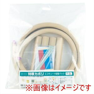 【オンダ製作所】 オンダ製作所 PQSK1-10-5 特厚カポリ エコキュート配管パック