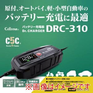 【セルスター Cellstar】 セルスター DRC-310 原付 小型自動車向け DC6V 12Vバッテリー充電器 デジタルLEDディスプレイ搭載 8段階自動充電制御