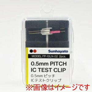 【サンハヤト】 サンハヤト FP-10LN-02 ICテストクリップ 0.5mmピッチ対応/ロングタイプ/2本入 メーカー直送 代引不可 北海道沖縄離島不可