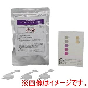 【柴田科学】 柴田科学 080520-328 簡易水質検査キット シンプルパック R COD中濃度 48個