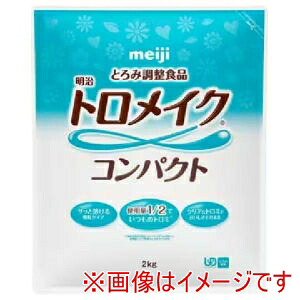 【明治 meiji】明治 トロメイク コンパクト 2kg|あきばお~支店