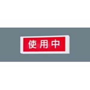 【パナソニック Panasonic】 パナソニック NNF11930LE1 LED直付標示灯 片面型 Panasonic
