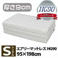 送料無料!!【アイリスオーヤマ】アイリスオーヤマ エアリーマットレス シングルサイズ ホワイト 95×198 HG90-S 厚み9cm メーカー直送 個人宅不可【smtb-u】|あきばお~支店