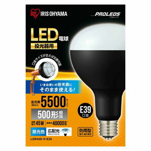 【アイリスオーヤマ IRIS】 アイリスオーヤマ LDR45D-H-E39 LED電球 投光器用交換電球 5500lm
