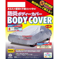 【アラデン ARADEN】 アラデン BB-N6 防炎ボディーカバー 一般車用 車長4.96m-5.30m ARADEN