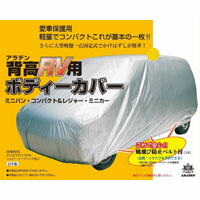 【アラデン ARADEN】 アラデン MV7 ボディーカバー 背高RV用7型 ARADEN