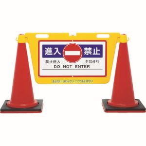 【中発販売 リーレックス Reelex】 Reelex BBD-900B 三角コーン用表示板 BIGバリアボード中発販売 リーレックス
