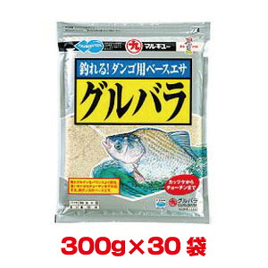 送料無料！！ 【マルキュー】 マルキュー グルバラ 300g×30袋 1ケース ヘラブナ へら鮒【smtb-u】