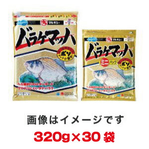 送料無料！！ 【マルキュー】 マルキュー バラケマッハミニ 320g×30袋 1ケース ヘラブナ へら鮒【smtb-u】