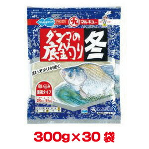送料無料！！ 【マルキュー】 マルキュー ダンゴの底釣り冬 300g×30袋 1ケース ヘラブナ へら鮒【smtb-u】