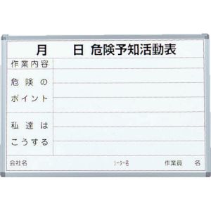 送料無料!!【トラスコ中山 TRUSCO】危険予知活動表 屋内用 縦600mm×横900mm SW-704KY メーカー直送 代引不可【smtb-u】|あきばお~支店