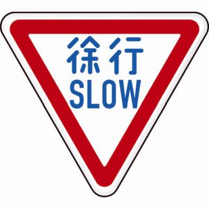 送料無料!!【トラスコ TRUSCO】トラスコ T894-22B 規制標識 徐行SLOW アルミ 三角800mm TRUSCO メーカー直送 代引不可 沖縄離島不可【smtb-u】|あきばお~支店
