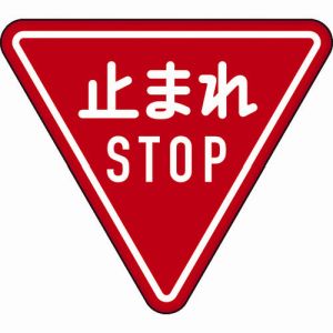 【トラスコ TRUSCO】トラスコ T894-23B 規制標識 とまれSTOP アルミ 三角800mm TRUSCO メーカー直送 代引不可 沖縄離島不可|あきばお~支店