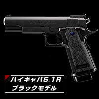 【東京マルイ】 東京マルイ ハイキャパ5.1R ブラックモデル ガスブローバック