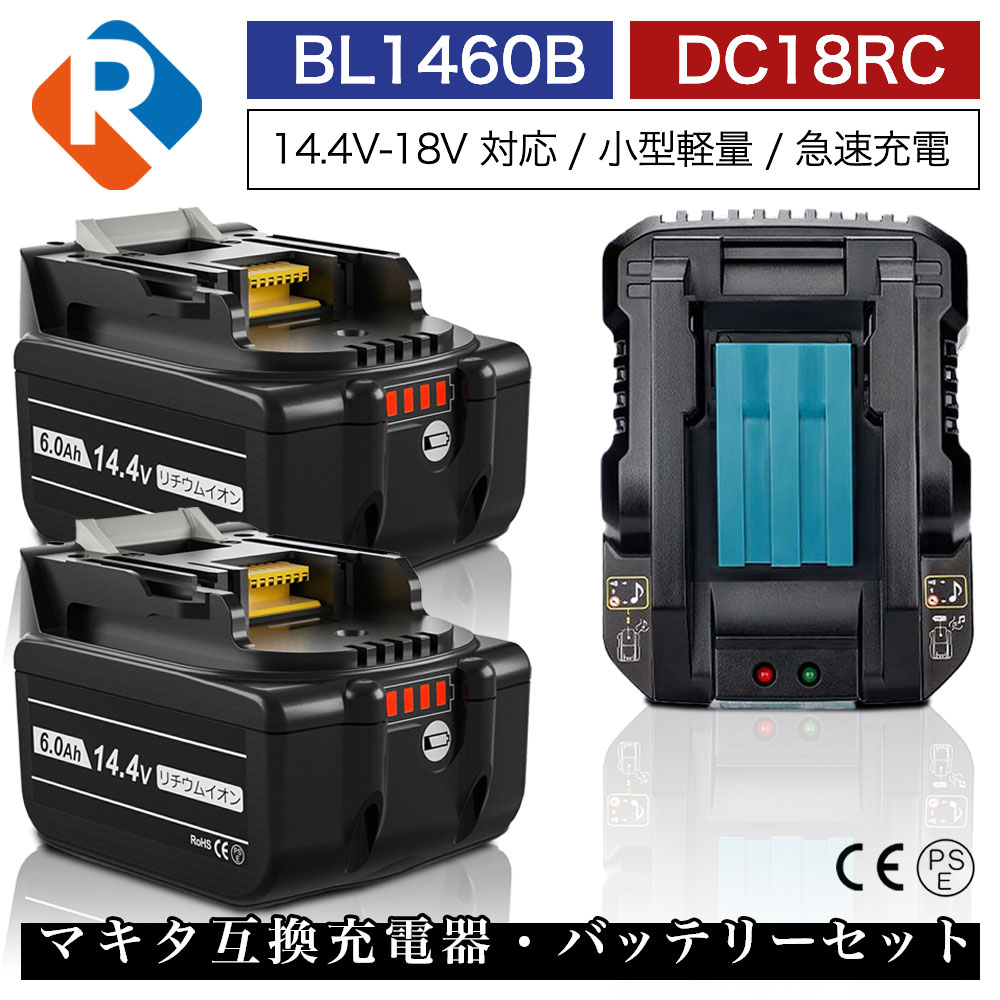 BL1460B 2個 DC18RC 小型軽量型 マキタ 14.4v 6.0Ah 6000mAh マキタ 互換 バッテリー 充電器 セット リチウムイオン 蓄電池 インパクトドライバー ドリル 草刈機 電動工具 ハンディー 掃除機 コードレス クリーナー 交換用電池 PSE認証 6,089円