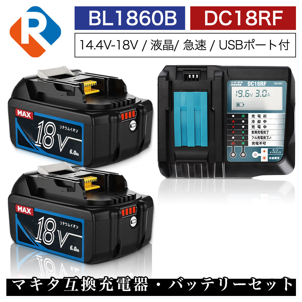 BL1860B 2個 DC18RF マキタ 互換 バッテリー 充電器 セット 18v 6.0Ah 6000mAh リチウムイオン 蓄電池 14.4v 18v 充電器 インパクトドライバー ドリル 草刈機 ブロワー 電動工具 ハンディー クリーナー コードレス 掃除機 交換用電池 PSE認証
