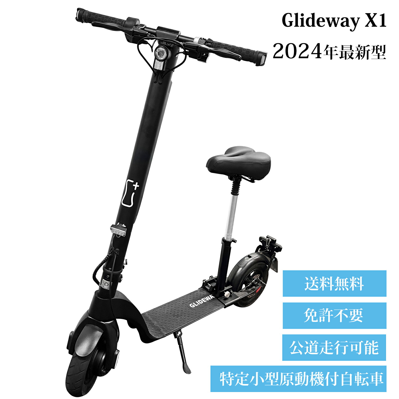 楽天市場】＼クーポン利用で97,800円／ GLIDEWAY 正規品 特定小型原付 電動キックボード 免許不要 350W出力 特定小型 電動キックボード  公道走行可能 歩道 車道 電動スクーター 原付 着脱式バッテリー 最高速度20km/h 国交省認定型式確認番号：JATA-0061特定小型原動機付  ...