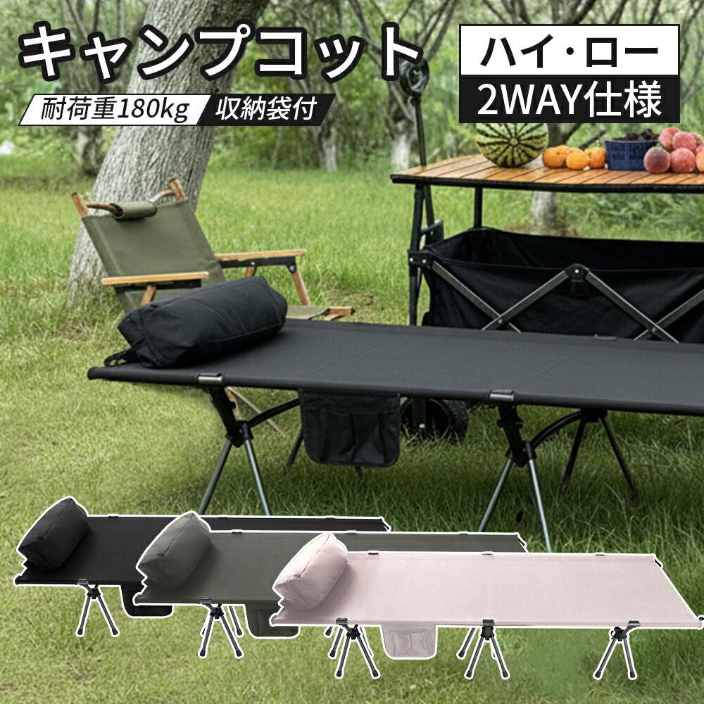 楽天市場】2wayハイローコット コット キャンプ キャンプ用ベッド