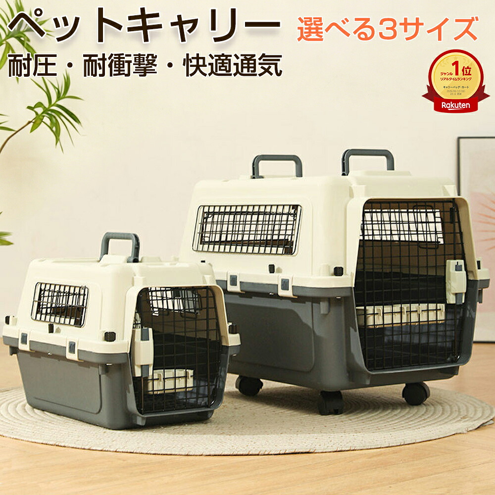 「ランキング受賞」【IATA基準対応】ペットキャリー ペットキャリーケース 犬 猫 キャリー ハードキャリー クレート 航空会社対応 IATA基準 飛行機対応 小型犬 中型犬 猫用キャリー 犬用キャリー ペットハウス 通院 防災 避難 災害対策 旅行 ドライブ お出かけ｜sunshine akida