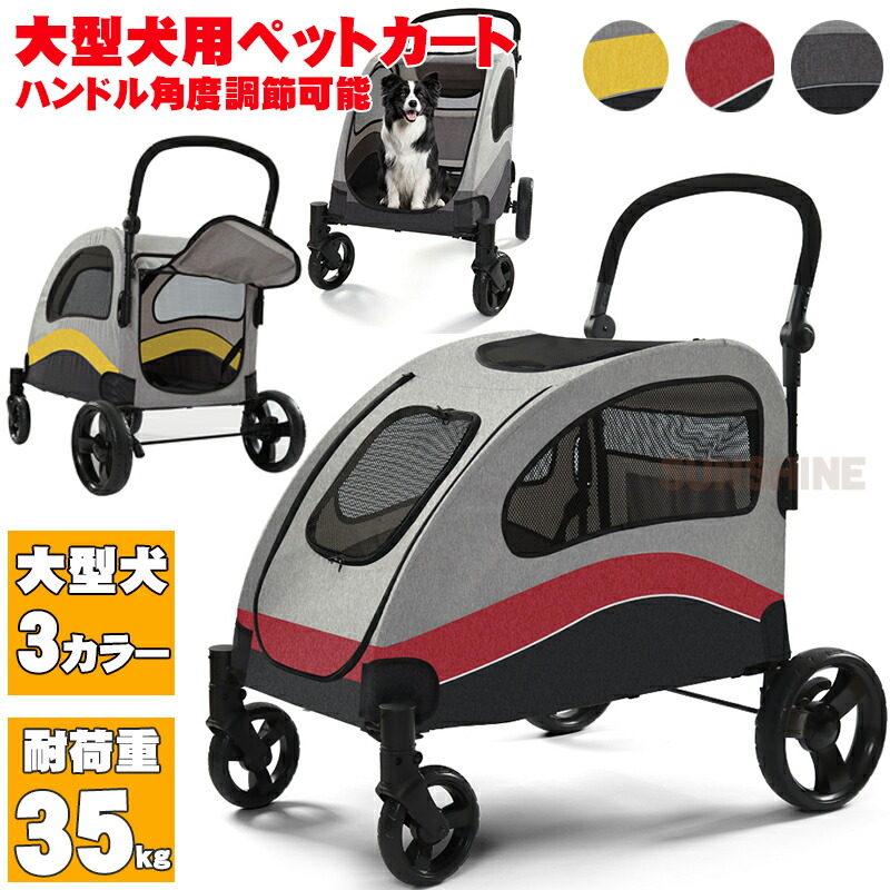 【耐荷重35kg】超大型犬用ペットカート 3色展開 病院通いにも 多段階ハンドル調整 大型犬 カート 犬用車輪付き 介護カート 老犬用移動補助 獣医推奨 大型犬 カート 大型犬 バギー