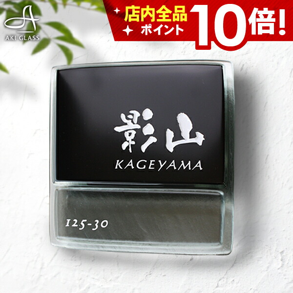 全ての 楽天市場 ポイント10倍 5 2 表札 ガラス 黒と透明が美しいガラス表札 表札 戸建 ガラス表札 戸建て 番地 住所 シンプル 和モダン表札 令和 玄関 手作りネーム プレート 表札 オシャレ アイアン 表札akiグラスショップ 数量限定 特売 Lexusoman Com