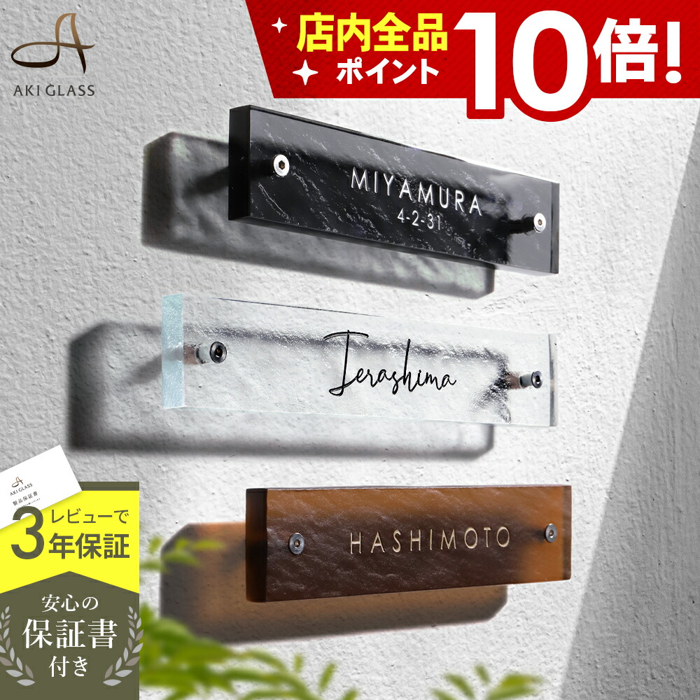 【クーポン利用で5%OFF 7/27 9:59まで】表札 ガラス 【まるで氷のようなガラス表札 長方形】 ガラス表札 特注 サイズ 自由 オーダーメイド 番地 住所 二世帯 戸建 門柱 機能門柱 おしゃれ ネーム プレート フリーサイズ サイズオーダー ローマ字 漢字｜表札AKIグラスショップ