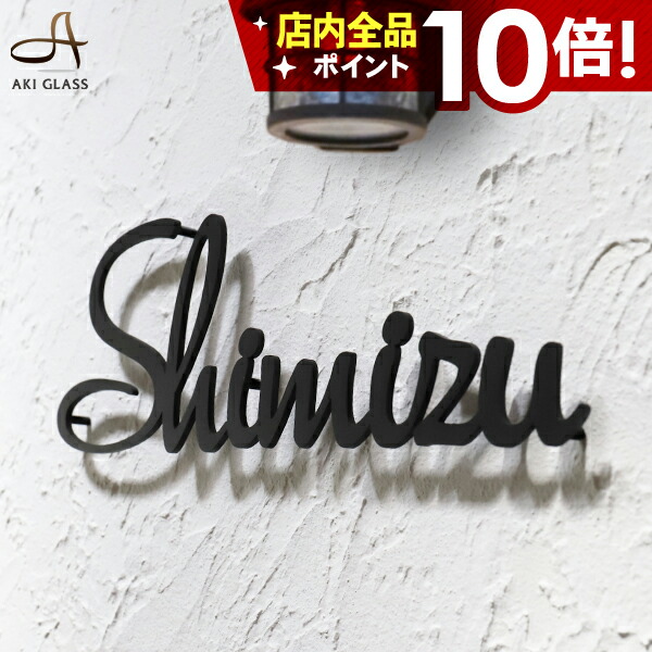 【20%OFF 4/10 1:59まで】表札 ステンレス 【筆記体・アンダーラインのないシンプルな切り文字】 ステンレス表札 特注 サイズ 自由 オーダーメイド 番地 住所 二世帯 戸建 門柱 機能門柱 アイアン おしゃれ ネーム プレート ローマ字 フリーサイズ
