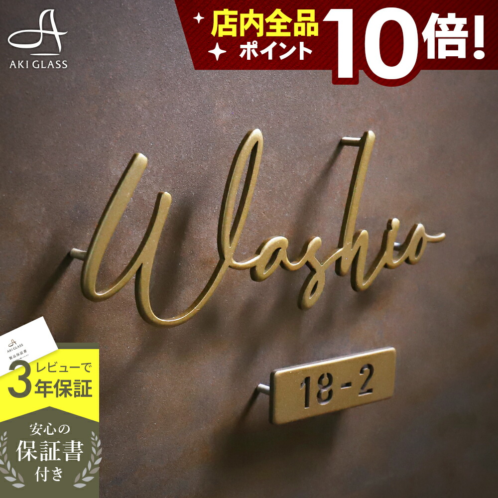 【クーポン利用で10%OFF 4/17 9:59まで】表札 ステンレス おしゃれ 真鍮風 切り文字【落ち着いた光沢がシックなステンレス表札 brio melt ブリオ メルト lcsr-22b】 浮き 文字 コンパクト 小さい 両面テープ 貼り付け可 番地 戸建 戸建て 機能門柱対応 アイアン