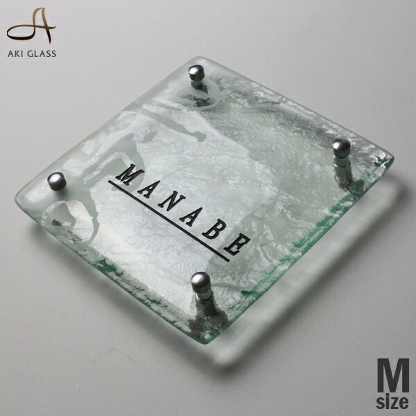 楽天市場 表札 玄関に和モダンおしゃれガラス表札を 和風 ガラス かわいい 職人の手作りガラス表札 正方形 おしゃれ 荒波加工 クリアガラスネーム プレート 表札 オシャレ アイアン 表札akiグラスショップ