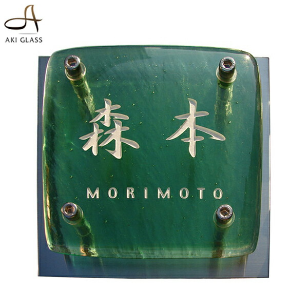表札 ガラス グリーンガラス表札 風水 おしゃれ ガラス表札ネーム プレート 表札 オシャレ アイアン Mybluehotel Com Br