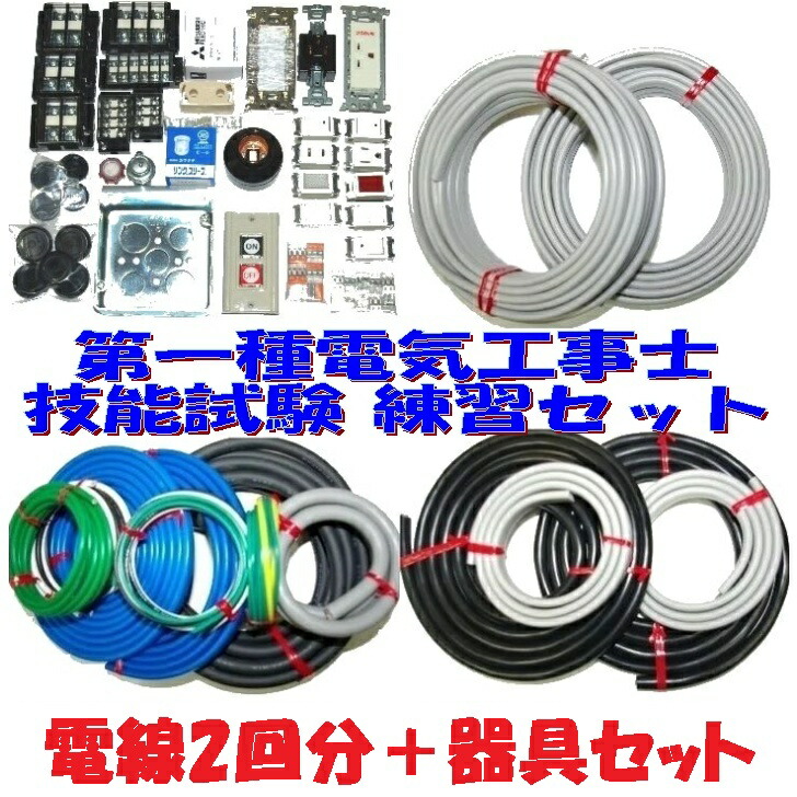【第一種 電線2+器具】第一種電気工事士 技能試験用 器具1式+ケーブルのみ2回分 セット2026年度 第一種電気工事士 技能試験練習セット