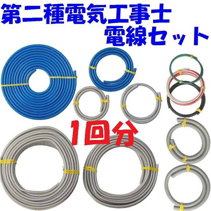 楽天市場】【最短即日出荷可能】【第二種 電線1回分】第2種 電気工事士 楽天市場】【最短即日出荷可能】【第二種 電線1回分】第2種 電気工事士