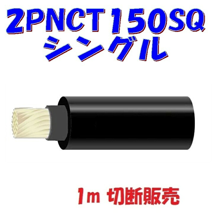 2PNCT 150SQ 1心【1m 切断販売】600V 2種エチレンプロピレン絶縁クロロプレンゴムシースケーブル 最高許容温度80℃ 錫メッキ線|秋葉原の九州電気 店