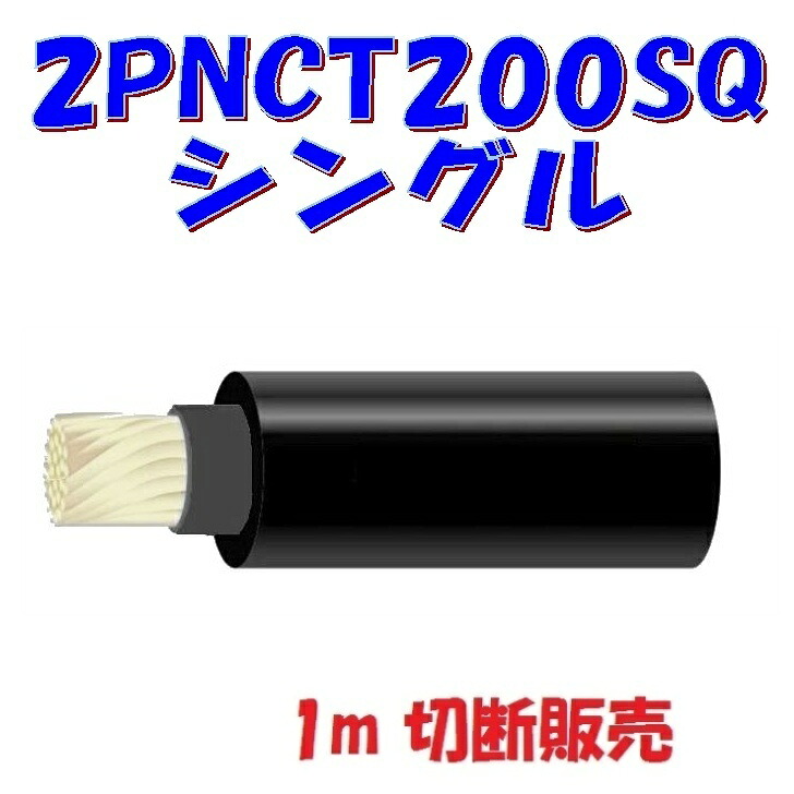 2PNCT 200SQ 1心【1m 切断販売】600V 2種エチレンプロピレン絶縁クロロプレンゴムシースケーブル 最高許容温度80℃ 錫メッキ線 17,184円