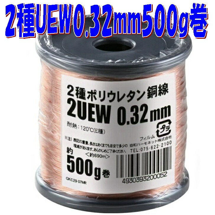 【0.32mm極細エナメル線】2種ポリウレタン被覆銅線 2UEW 0.32mm【約500g-約690m】巻 magnet wire マグネットワイヤー