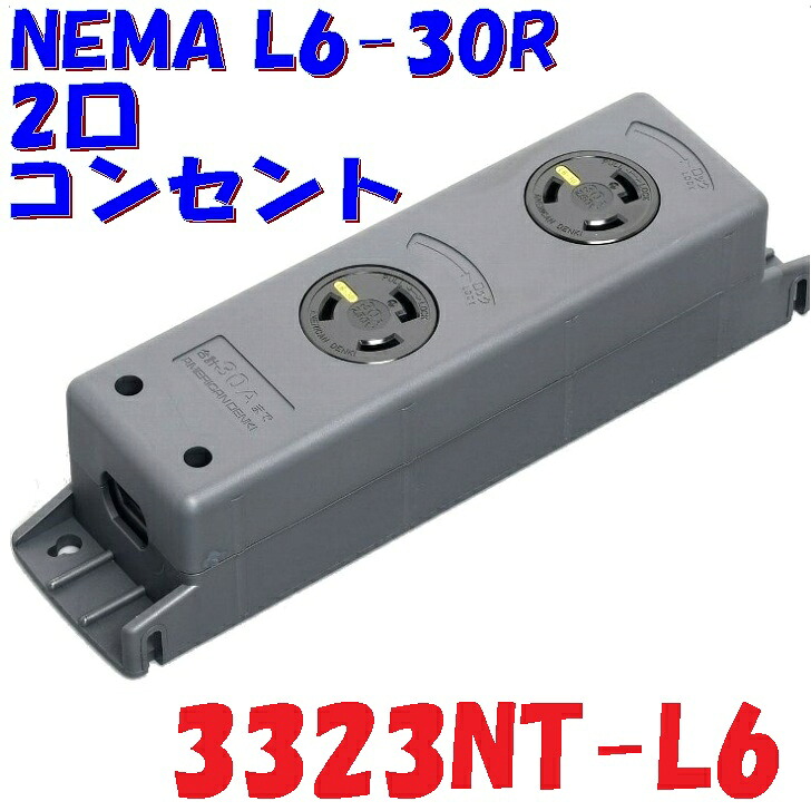 NEMA L6-30 ダブル水道栓 アメリカン電機 3323NT-L6 舞い降りる2Pかかわり合いけ型 定格 250V30A【NEMA L6-30R】