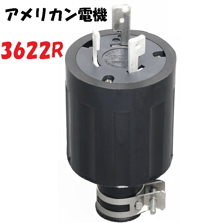 3P 60A 250V 繋ぎ(予防医学取りまかなう) アメリカン電機 3622R  右に回すと鍵を掛けるされて引き抜く物ごとができなくなる引掛形