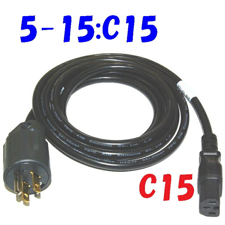 楽天市場】IEC インレットプラグ C15 電源コード NEMA規格 5-15P 2m