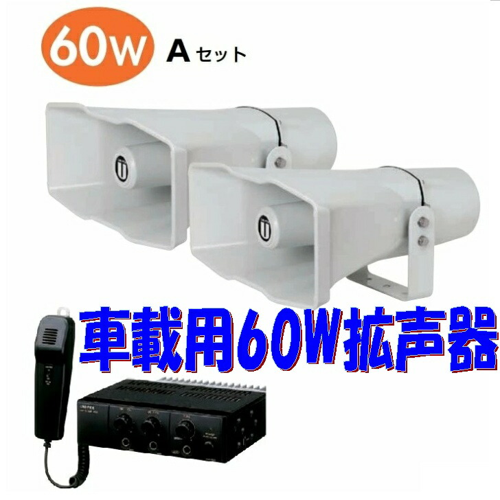 楽天市場】拡声器 TOA 60W 選挙用車載アンプ スピーカー セットA