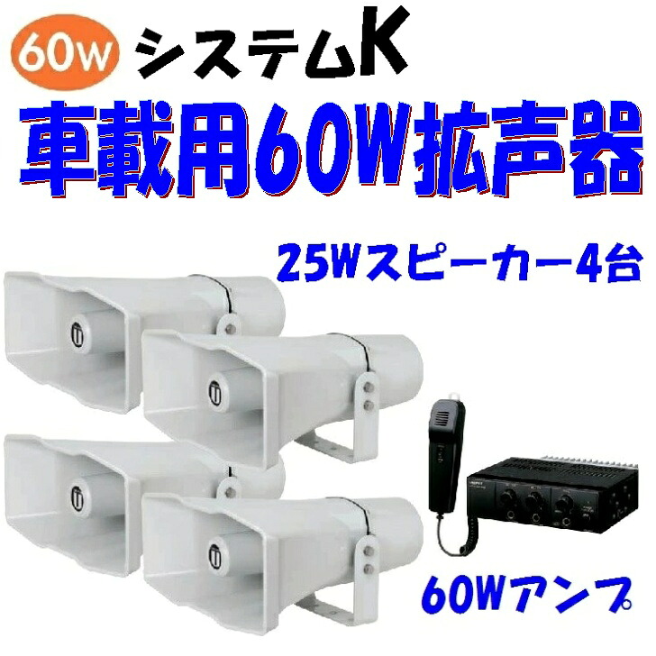 九州明かり目あたらしい 60W 4金棒引き取り合わせ 選出用拡声器 自治体立法機関選出 旗がしら選出に ユニペックス 車載拡声取り合わせ 60W K仕掛ける