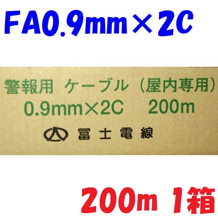 楽天市場】警報用 AEV AE線 富士電線 FA0.9mm×2C 【200m 1箱】警報用