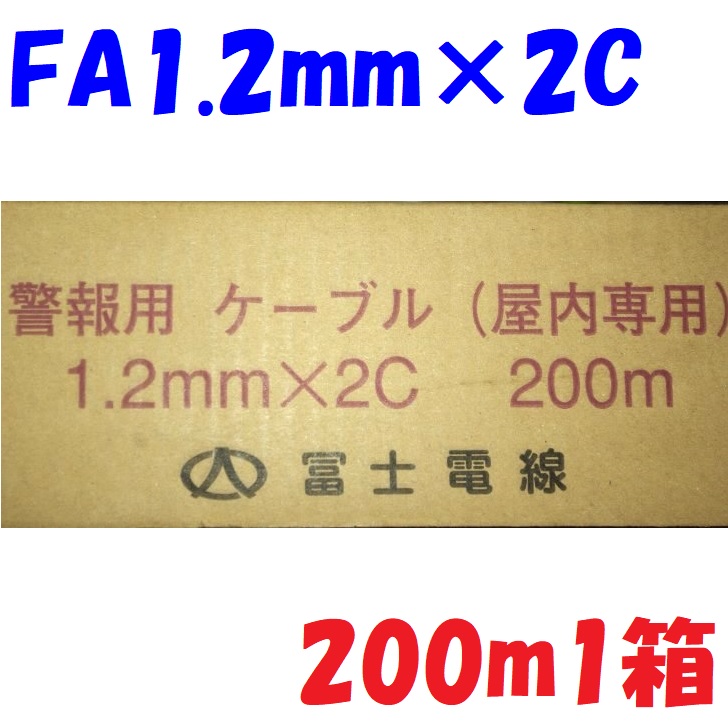 注意報用 AEV AE線 富士電話線 FA1.2mm×2C 【200m 1箱】注意報用ポリエチレン縁切り有線テレビ 屋内専用 solid wire