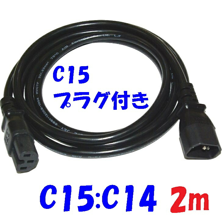 IEC インレットプラグ C15 C14 変換延長コード 2m｜秋葉原の九州電気　店