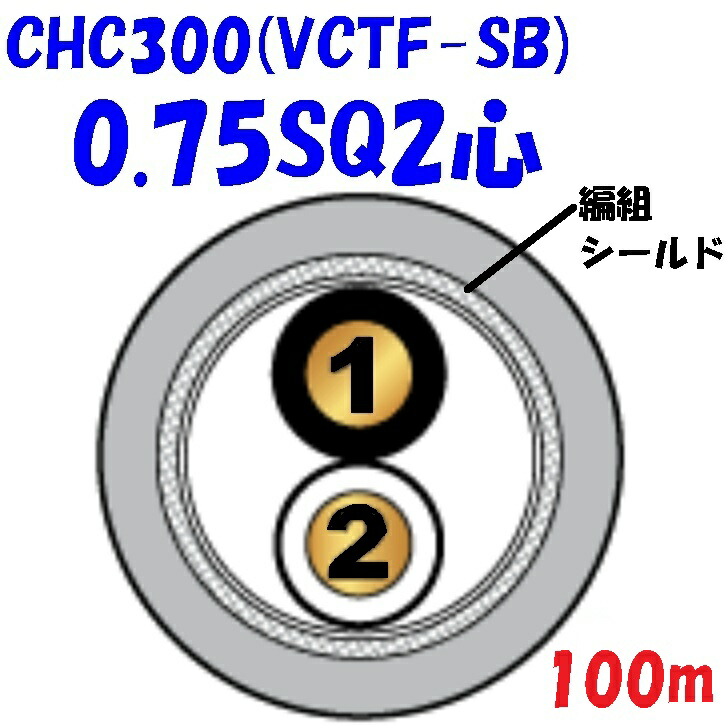 【編組シールド】VCTF-SB 0.75SQ2心 2重被服電源コード300V 7A【100m】CHC300 長岡特殊電線 PSE 電気用品安全法 適合品 電子機器や電気機械の電源回路への配線・接続など