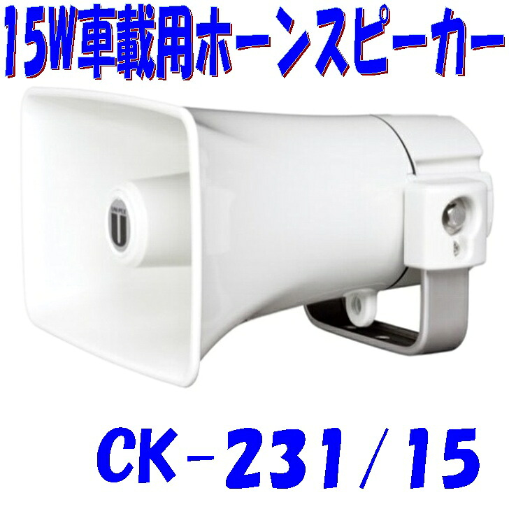 15W 車載用スピーカー 防水性能IP65 全天候形 ホーンスピーカー規格準拠 ユニペックス CK231/15