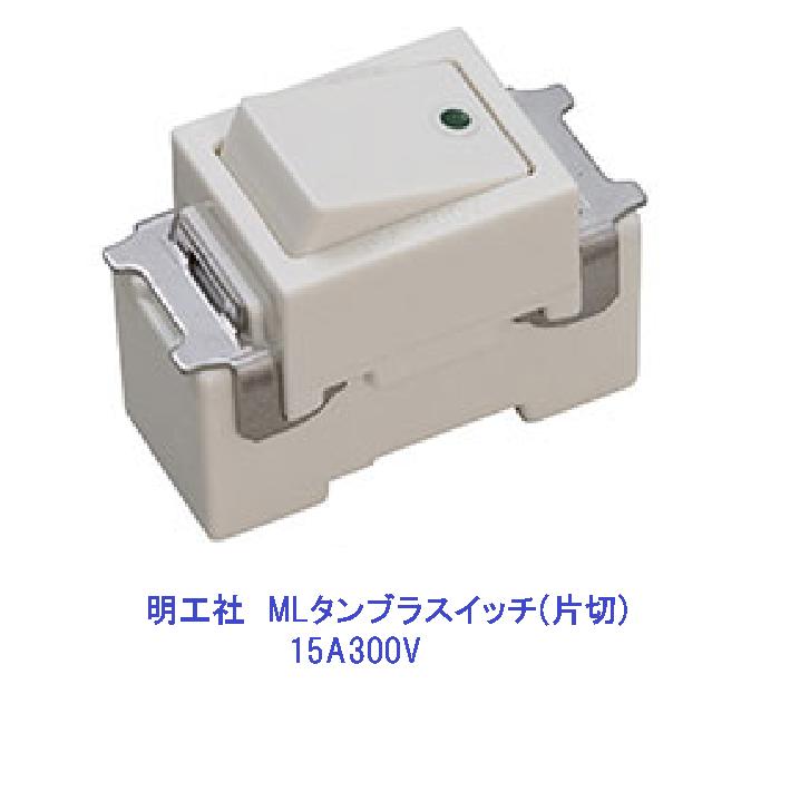 楽天市場】埋込連用タンブラスイッチ(片切)明工社 ML1111W 第2種 電気